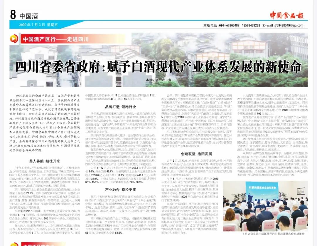 四川省委省政府 赋予现代白酒产业体系发展的新使命