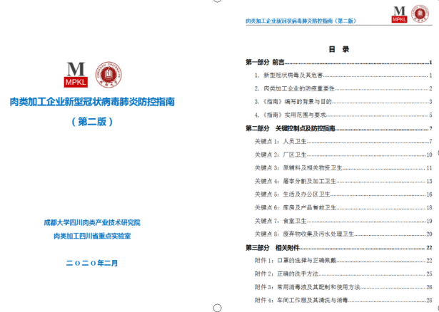 肉类加工四川省重点实验室发布《肉类加工企业新型冠状病毒肺炎防控指南》
