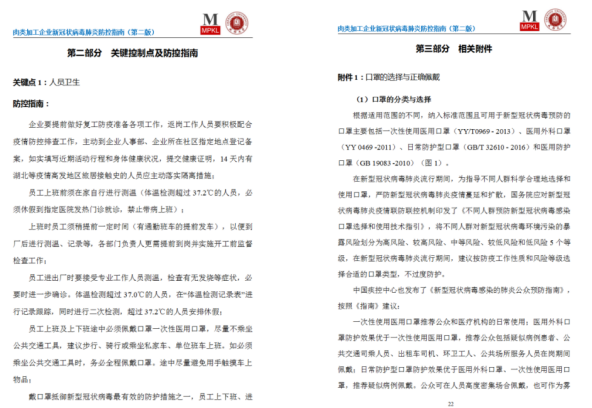 肉类加工四川省重点实验室发布《肉类加工企业新型冠状病毒肺炎防控指南》