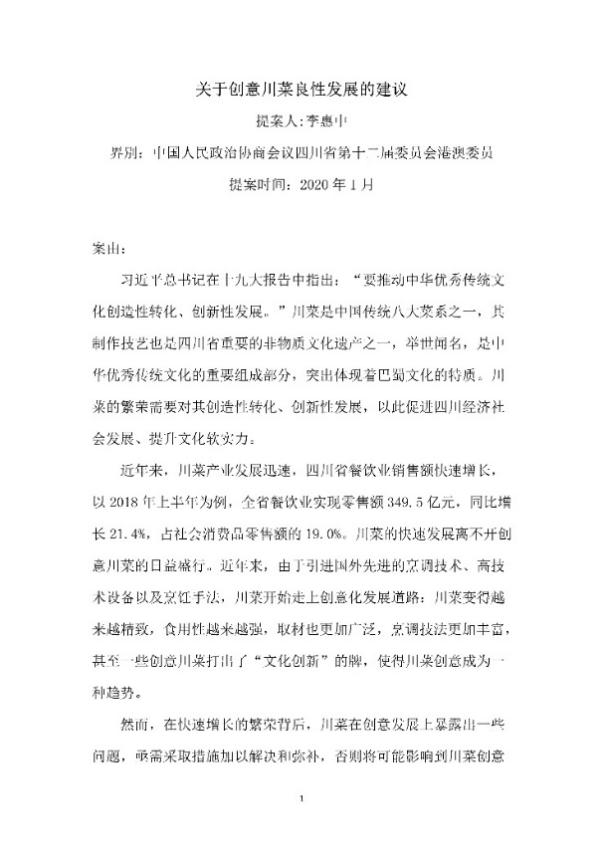 李惠中：制订创新标准 引导创意川菜良性发展
