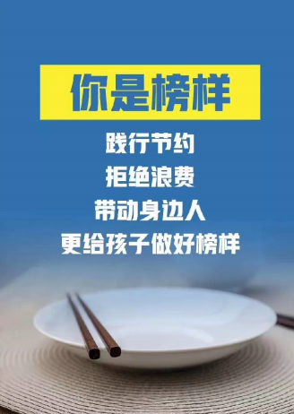 对“舌尖上的浪费”说不！——制止餐饮浪费倡议书 
