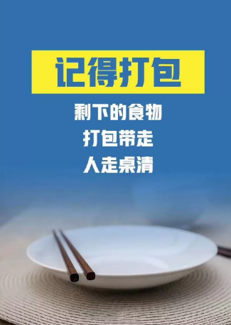 对“舌尖上的浪费”说不！——制止餐饮浪费倡议书 