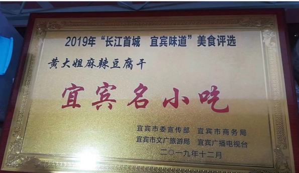 “家乡的味道”黄大姐麻辣豆腐干