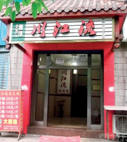川江流不尽 火锅传四方 