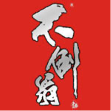 “中华文化名酒”——不倒翁