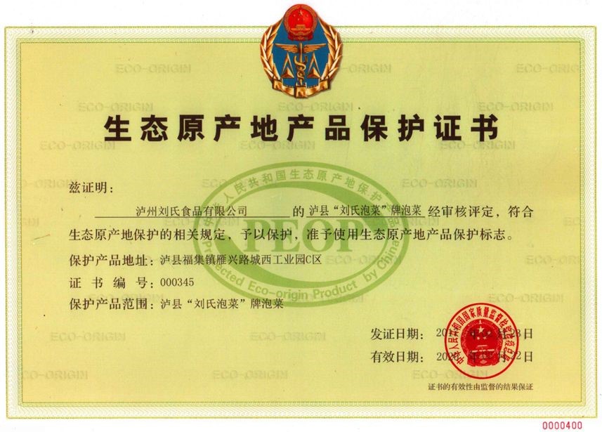 “市、县龙头企业”——泸县刘氏泡菜
