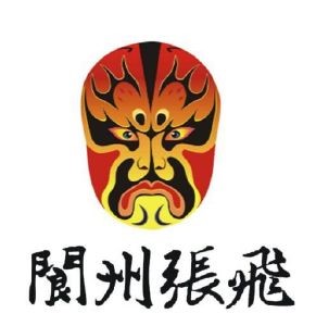 中国驰名商标——四川张飞牛肉