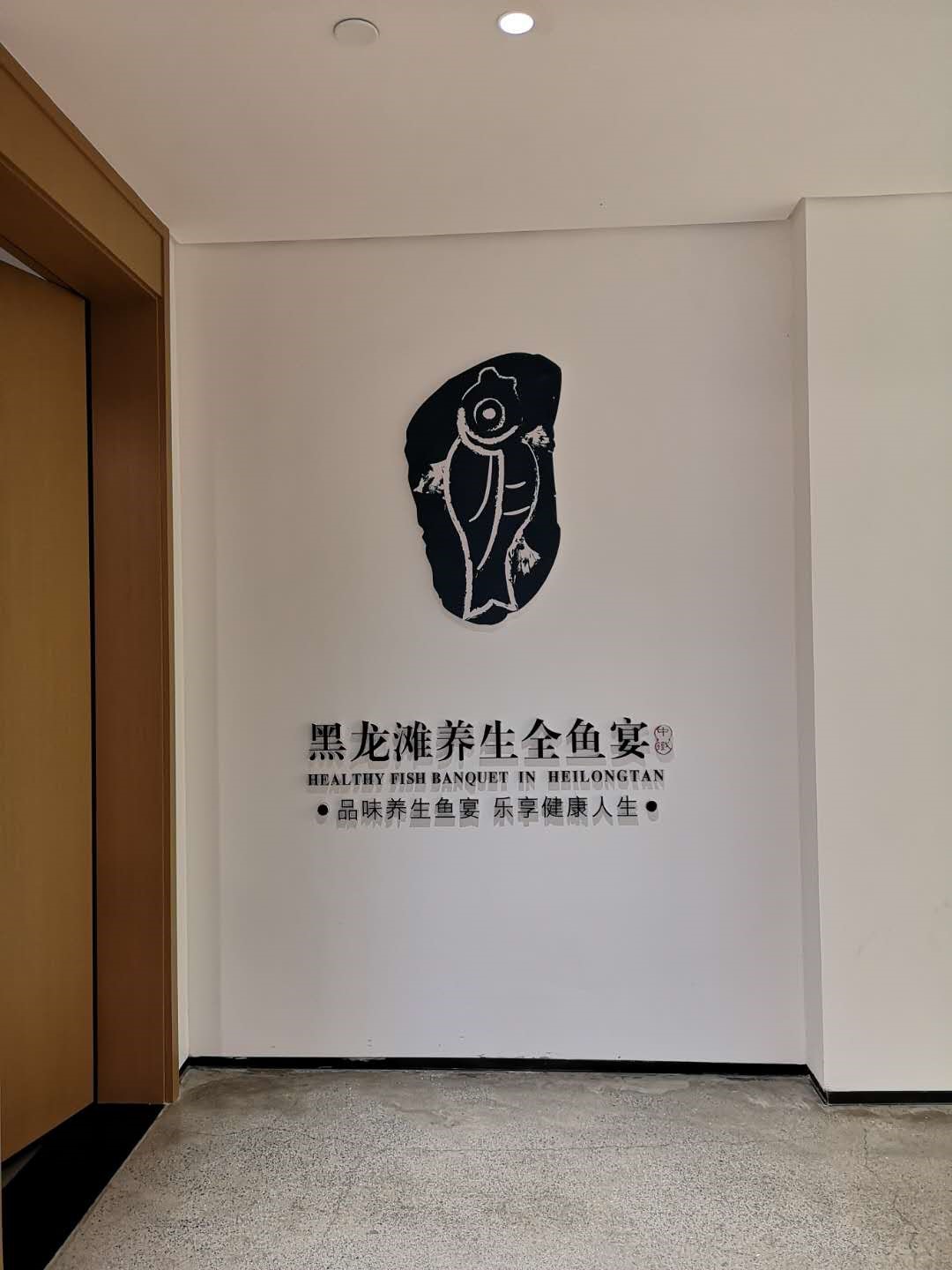聚焦中铁黑龙滩养生全鱼宴 再展校企合作新成果