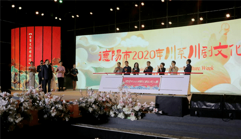 德阳市2020川菜川剧文化周精彩开