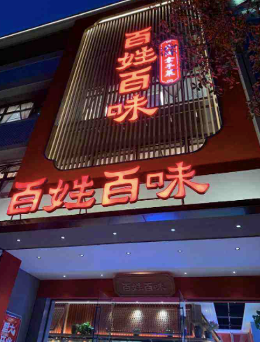 成都百姓百味，川菜人品人醉 