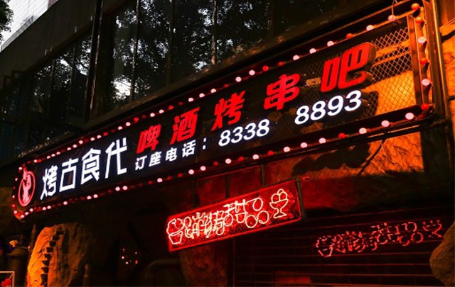 烤古时代：创新型餐饮