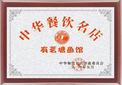 中华餐饮名店——有茗塘鱼馆