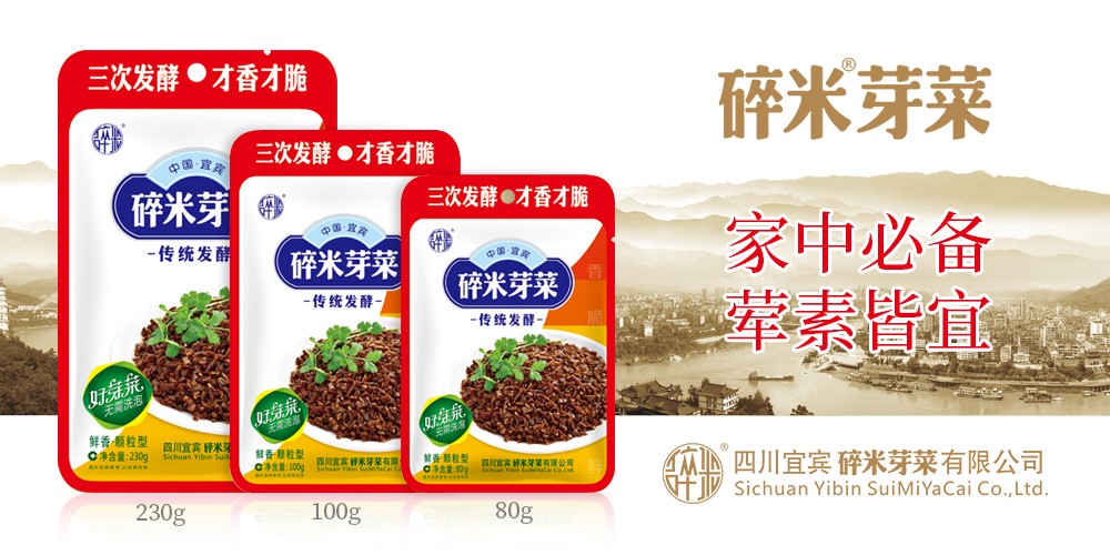 守一份匠心，碎米芽菜为川渝企业打call