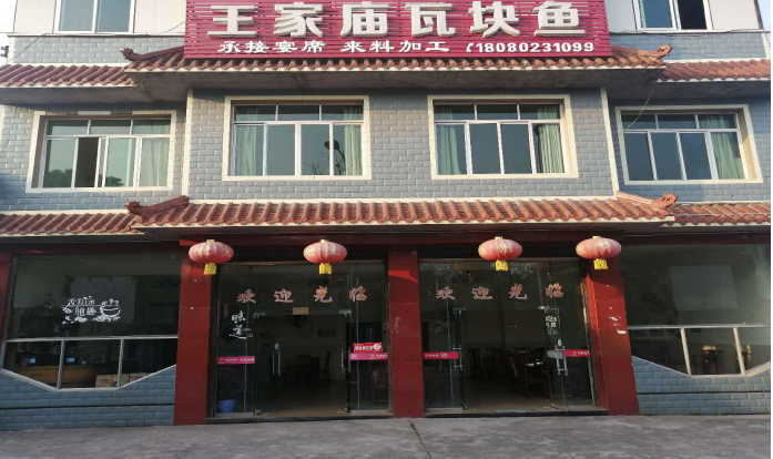 用心传承，初心未改——王家庙瓦块鱼酒楼