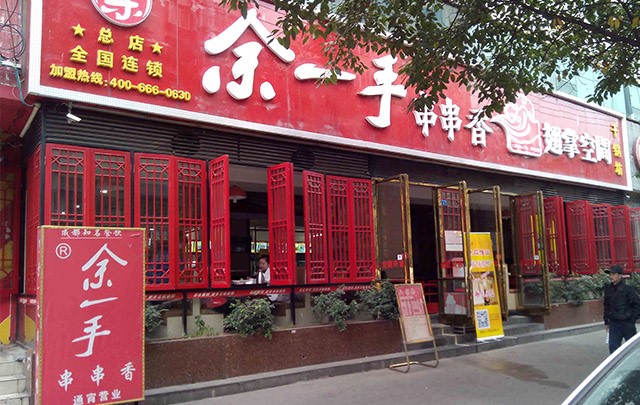 餐饮黑马 “余一手串串香火锅”