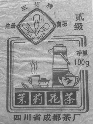 东山种茶人与成都茶厂