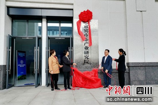 宜宾市茶产业研究院挂牌 引领茶产业高质量发展