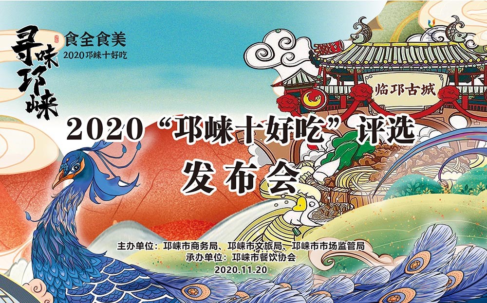 寻味邛崃·食全食美“2020邛崃十好吃”评选活动11月20日启动