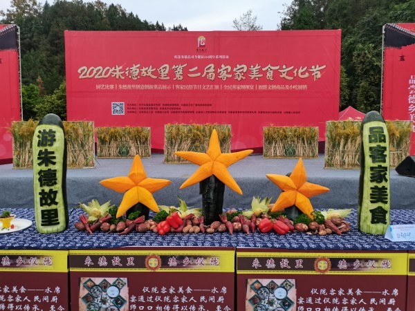 2020朱德故里举办第二届客家美食文化节