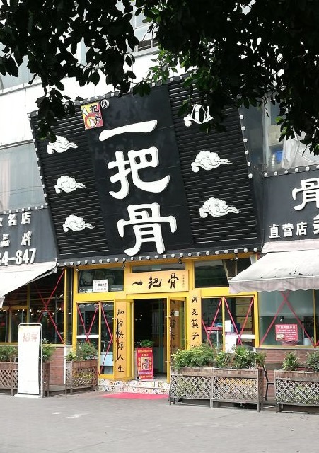 成都川菜代表品牌——一把骨