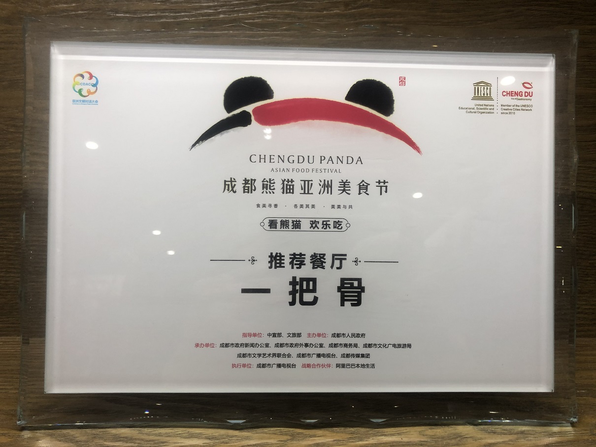 成都川菜代表品牌——一把骨