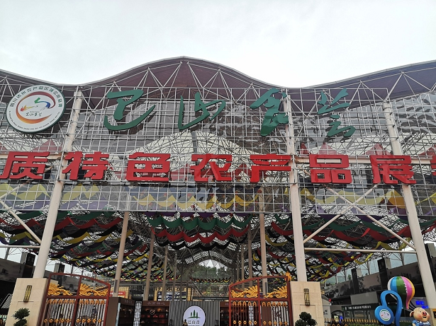 正式开馆 “巴山食荟”展销中心亮相环城好一新