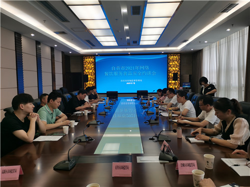 自贡市召开2021年网络餐饮服务食品安全约谈会