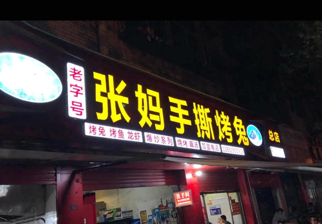 趣说资阳｜张妈手撕烤兔：源于资阳的“天府旅游美食”