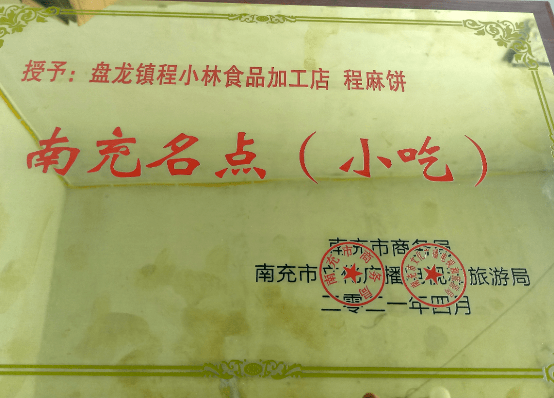 程小林和他的程麻饼