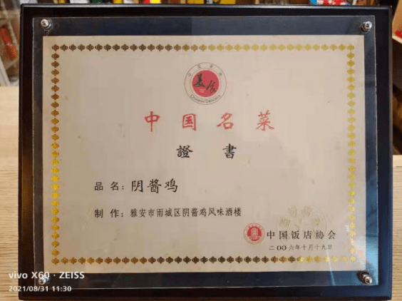 独树一帜的雅安阴酱鸡