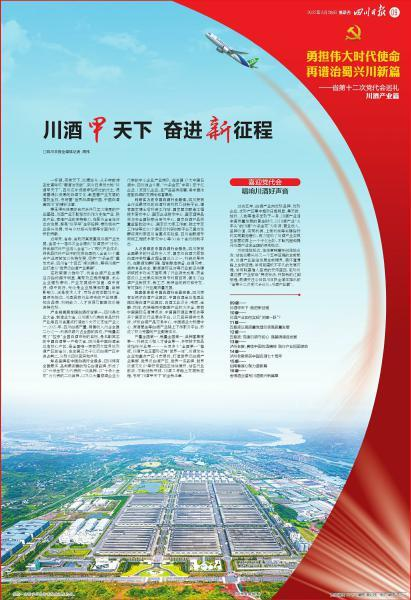 川酒甲天下 奋进新征程