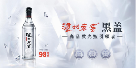 迭代升级完成 品质光瓶泸州老窖黑盖超级发布会来了