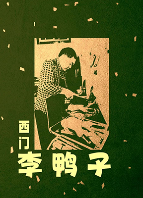 味在新津|新津一绝西门李鸭子，近百年的祖传手艺