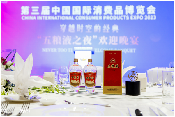 五粮液精彩亮相第三届中国国际消费品博览会