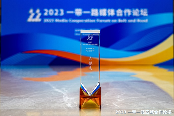 五粮液再度获评“一带一路”建设案例奖