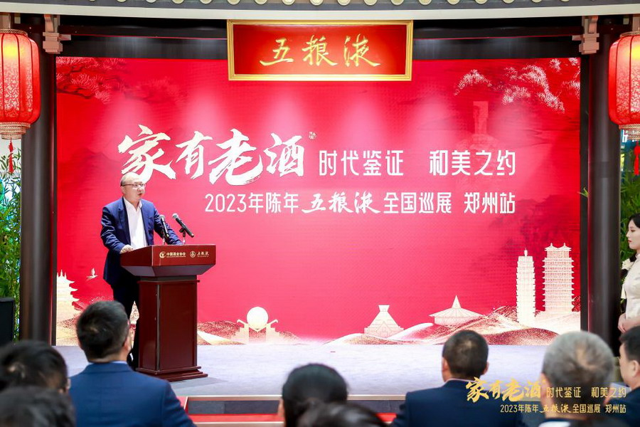 2023年“五粮液家有老酒”陈年五粮液全国巡展活动郑州站圆满落幕