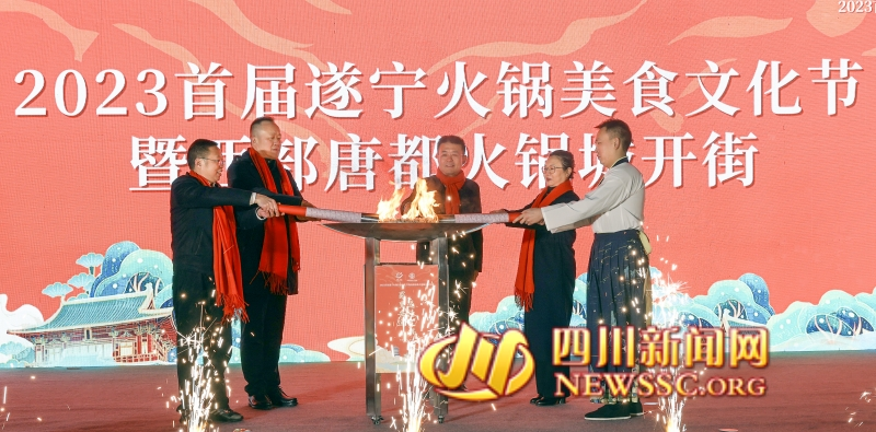 2023首届遂宁火锅美食文化节暨西部唐都火锅城开街