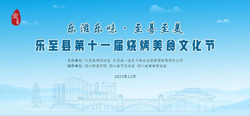 资阳乐至第十一届烧烤美食文化节火爆来袭