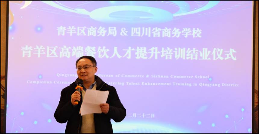 青羊商务携手商务学校赋能“舌尖经济” 青羊区高端餐饮人才提升培训班顺利结业