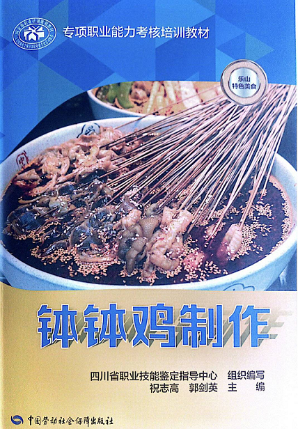 一元一串的钵钵鸡”因独特叫卖声爆火出圈 乐山推出钵钵鸡制作培训教材