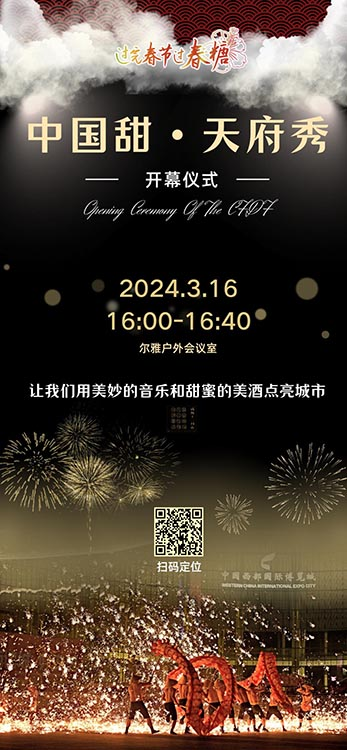 3月16日-22日，到四川天府新区品美酒