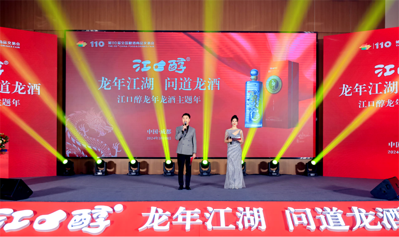 抓机遇，创“全新”白酒品牌 江口醇龙年龙酒主题年活动在蓉举行