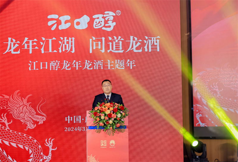 抓机遇，创“全新”白酒品牌 江口醇龙年龙酒主题年活动在蓉举行