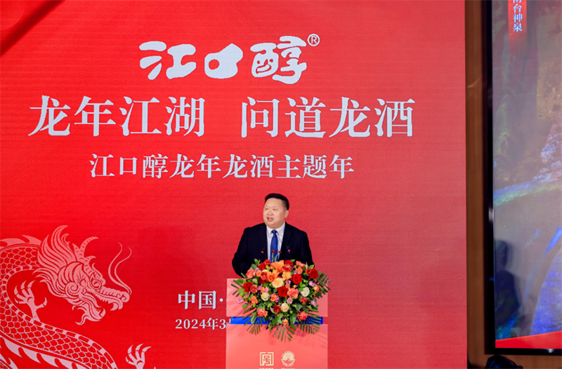 抓机遇，创“全新”白酒品牌 江口醇龙年龙酒主题年活动在蓉举行