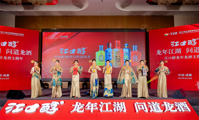 抓机遇，创“全新”白酒品牌 江口醇龙年龙酒主题年活动在蓉举行