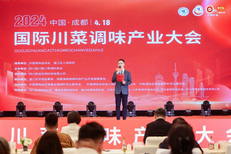 共话川调产业未来 2024国际川菜调味产业大会在温江举行