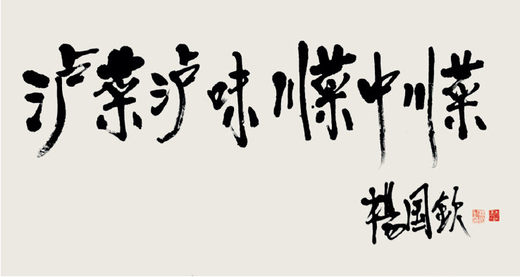 地方风味流派——泸菜