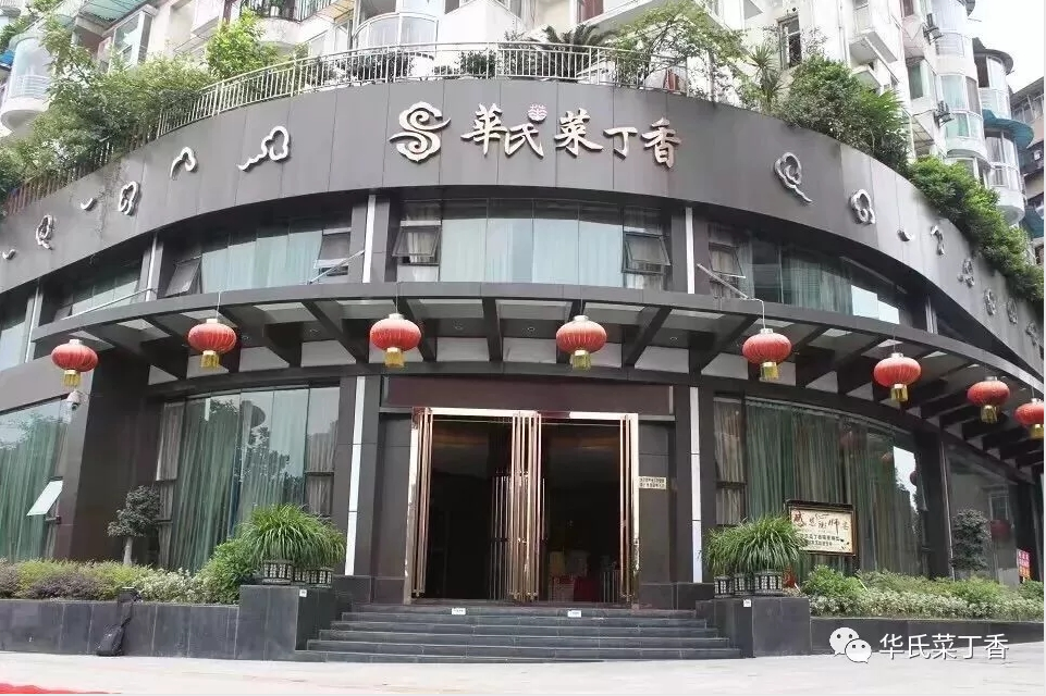 “四川特色餐饮名店”宜宾华氏菜丁香