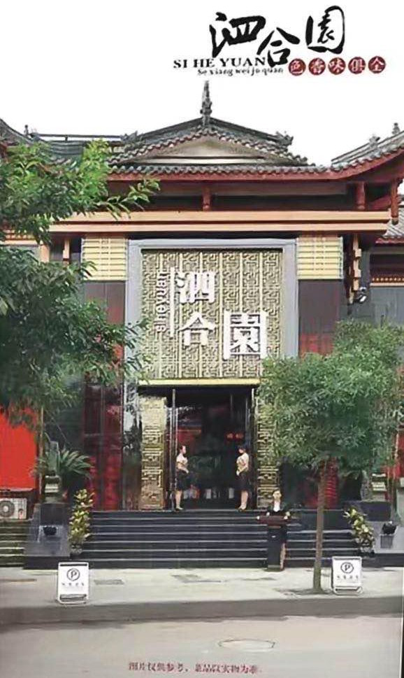 “宜宾特色餐饮名店”泗合园酒楼