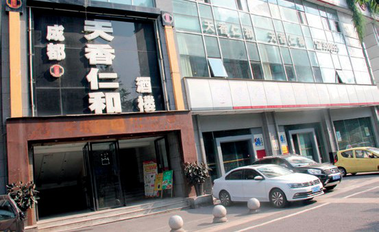 解说“天香仁和” 